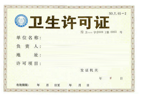 廣州公共衛生許可證