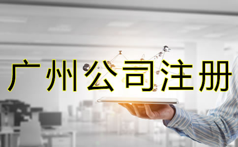 辦理廣州公司執照的費用有哪些？