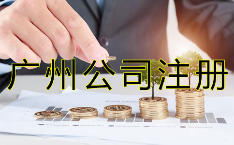 廣州公司注冊流程有哪些？
