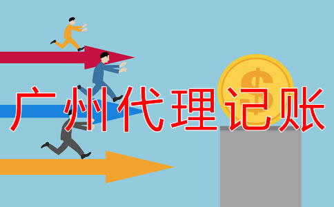 廣州一般納稅人代理記賬費用是多少？
