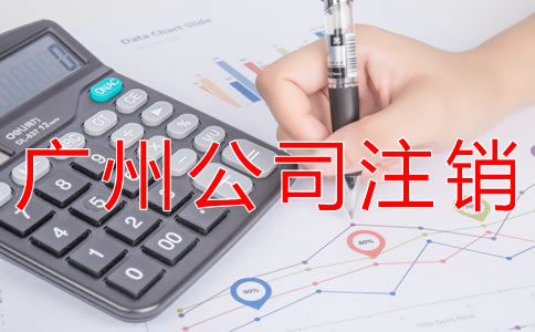 辦理廣州公司注銷的流程有哪些？