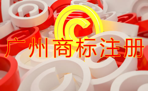 注冊廣州商標的流程有什么？