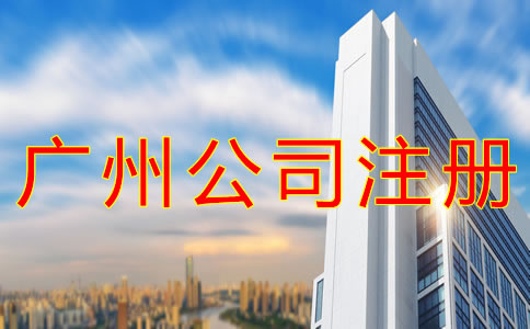 廣州分公司注冊流程有哪些？