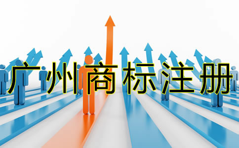 廣州商標(biāo)注冊(cè)流程有什么？
