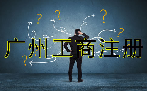 廣州工商企業注冊流程及所需材料有什么？