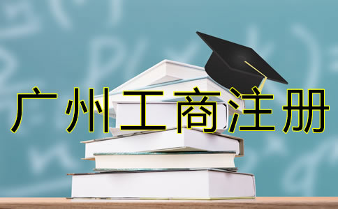 廣州工商企業注冊流程及所需材料