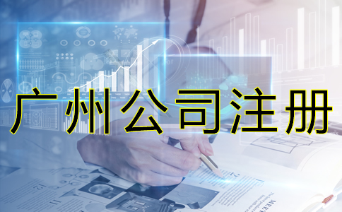 廣州公司注冊(cè)經(jīng)營范圍如何填寫？