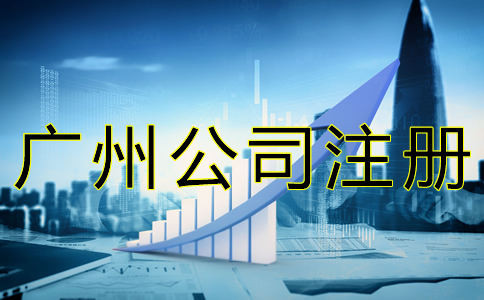 廣州公司注冊(cè)經(jīng)營范圍