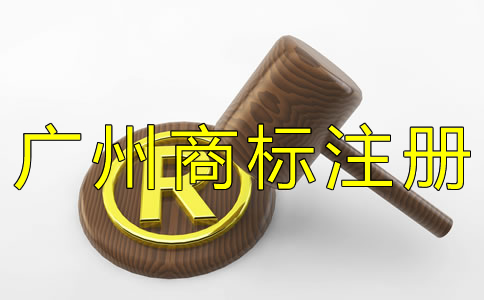 廣州商標注冊申請條件有哪些？
