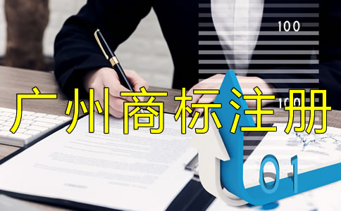 廣州商標注冊申請條件