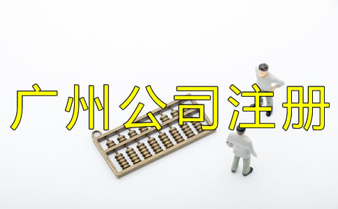 廣州代辦公司注冊費用有哪些？