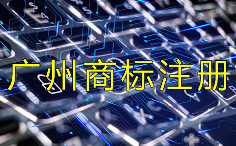 如何選擇廣州商標(biāo)注冊(cè)代辦機(jī)構(gòu)？