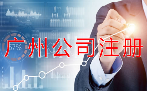 廣州代理公司注冊步驟有什么？