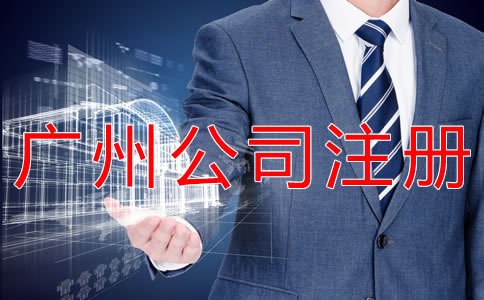 廣州代理公司注冊注意事項有什么？