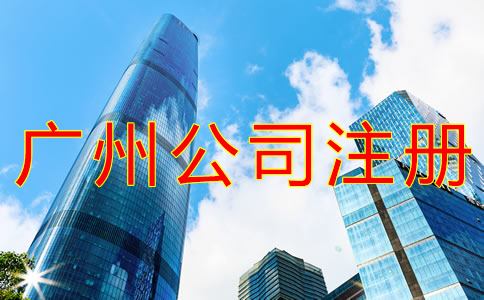 代辦廣州公司注冊的優勢有什么？