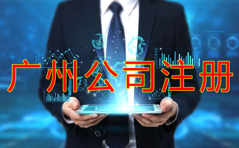 代辦廣州公司注冊的優勢
