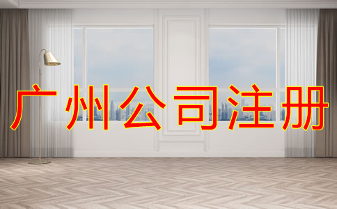廣州公司注冊要求有什么？