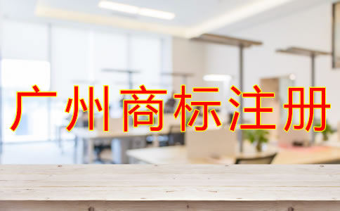 廣州商標注冊費用有哪些？