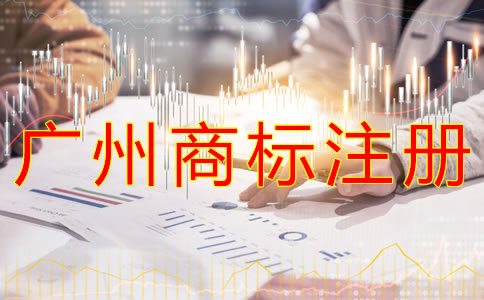 廣州商標注冊費用