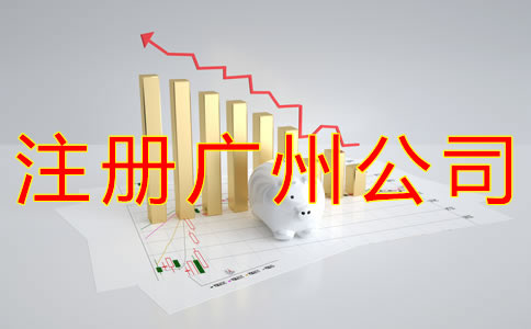 注冊廣州公司的主要流程有哪些？