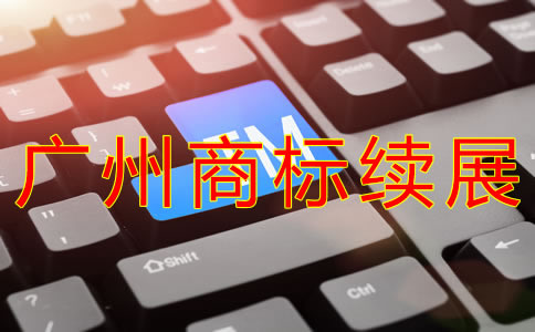 廣州商標(biāo)續(xù)展費用是多少？