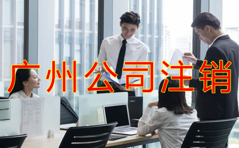 廣州公司注銷費用及流程有哪些？