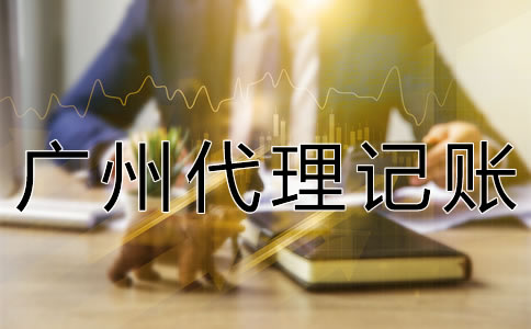 廣州代理記賬許可證怎么辦理？