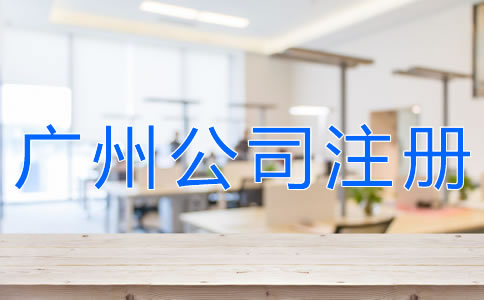 選擇廣州代辦注冊公司可靠嗎？