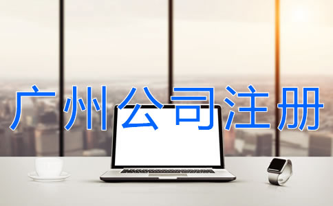 廣州代辦注冊公司可靠嗎？