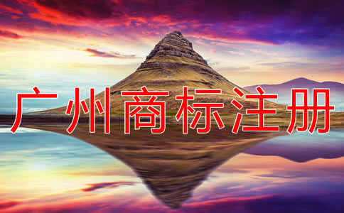 注冊廣州商標的材料有什么？