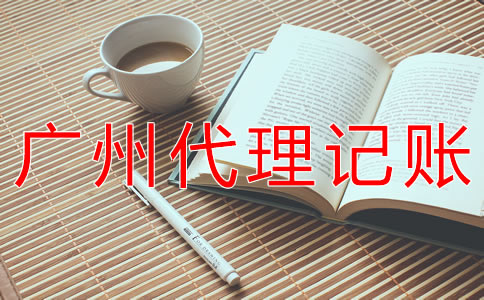 廣州會計代理記賬公司哪家好？