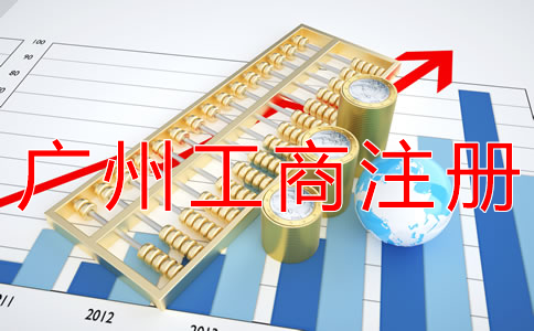 廣州工商注冊辦理流程是什么？