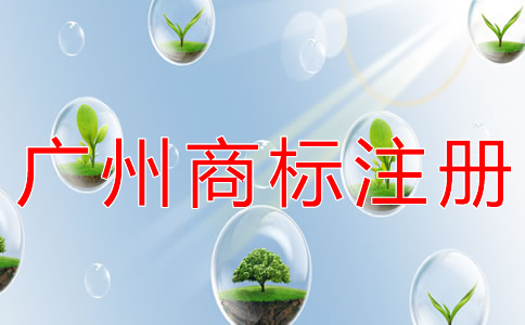 為什么選擇廣州商標(biāo)注冊(cè)代辦公司？