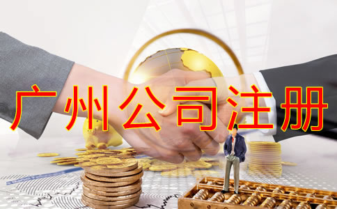 注冊廣州公司的費用有哪些？