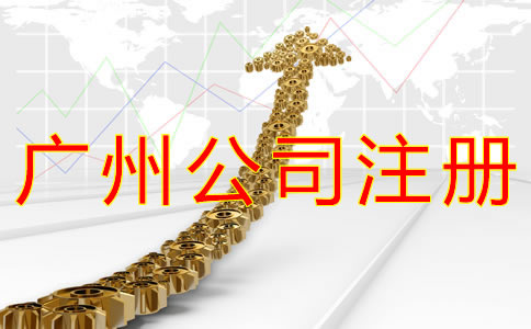廣州公司注冊代理機構如何選擇？