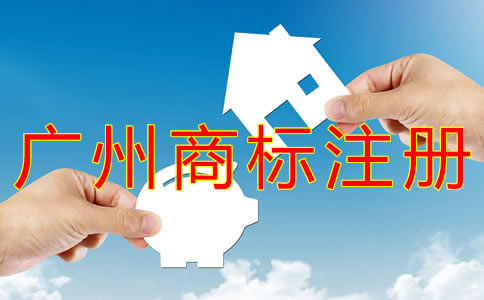 選擇廣州商標注冊代辦有什么好處？ 