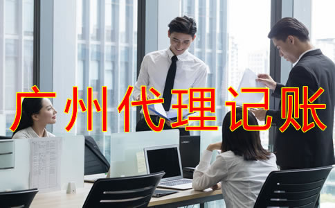 廣州代理記賬公司都做什么業務？