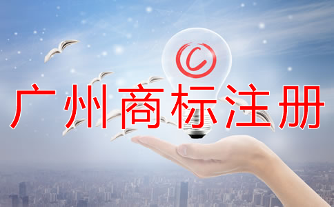廣州商標注冊公司代辦流程有什么？