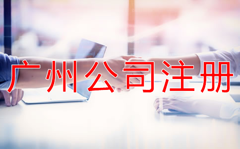 注冊一個廣州公司的辦理流程有什么？