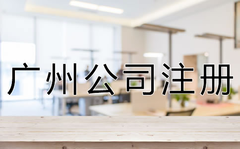 注冊廣州公司的注意事項有哪些？