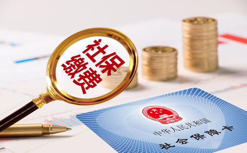 社保可以補繳嗎？怎么補繳？
