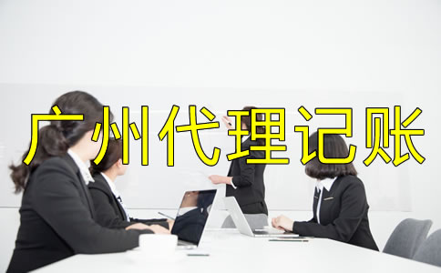廣州代理記賬收費(fèi)標(biāo)準(zhǔn)是什么？