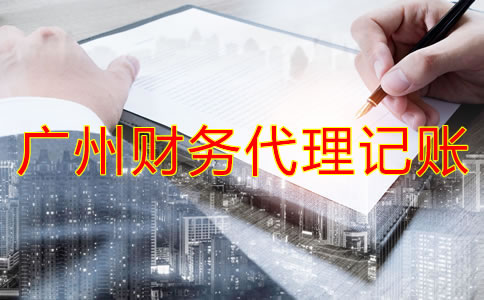 如何選擇廣州財(cái)務(wù)代理記賬公司？