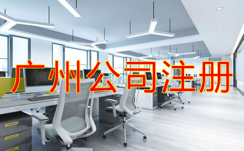 廣州公司注冊流程是怎樣的？
