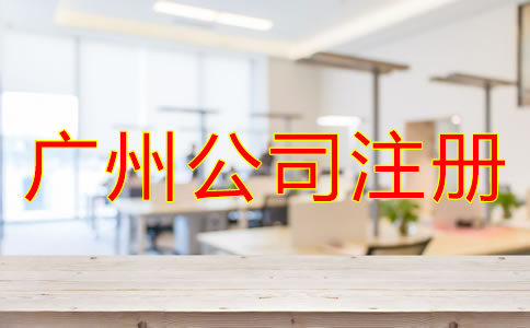 廣州公司注冊要多少錢？