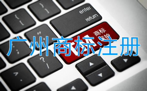 申請廣州商標注冊的必備條件有哪些？