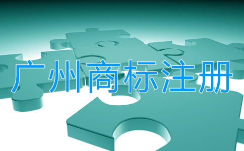 廣州商標注冊的必備條件