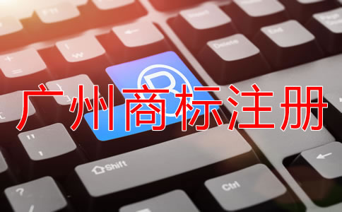 選擇廣州商標注冊代理公司靠不靠譜？