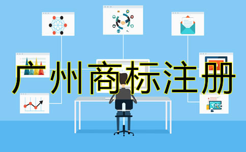 廣州代辦商標注冊流程及費用有哪些？
