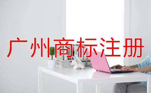 廣州商標注冊流程是怎樣的？